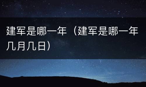 建军是哪一年（建军是哪一年几月几日）