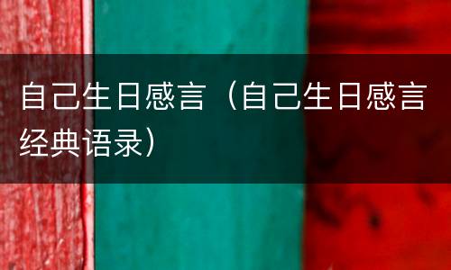 自己生日感言（自己生日感言经典语录）