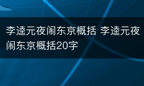 李逵元夜闹东京概括 李逵元夜闹东京概括20字
