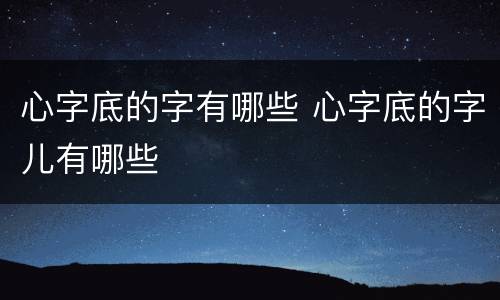 心字底的字有哪些 心字底的字儿有哪些