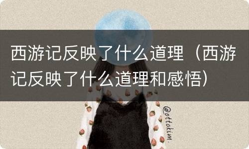 西游记反映了什么道理（西游记反映了什么道理和感悟）
