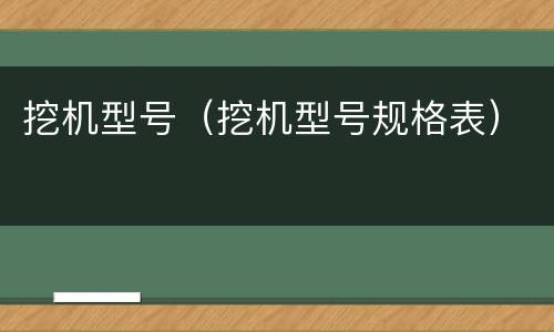 挖机型号（挖机型号规格表）