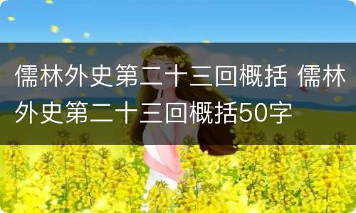 儒林外史第二十三回概括 儒林外史第二十三回概括50字