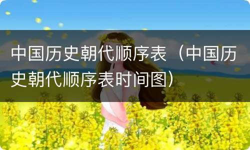 中国历史朝代顺序表（中国历史朝代顺序表时间图）