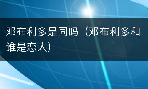 邓布利多是同吗（邓布利多和谁是恋人）