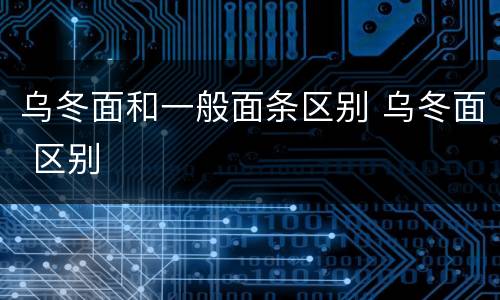 乌冬面和一般面条区别 乌冬面 区别