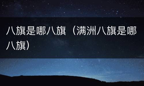 八旗是哪八旗（满洲八旗是哪八旗）