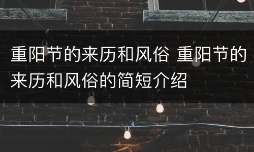 重阳节的来历和风俗 重阳节的来历和风俗的简短介绍