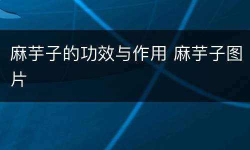 麻芋子的功效与作用 麻芋子图片