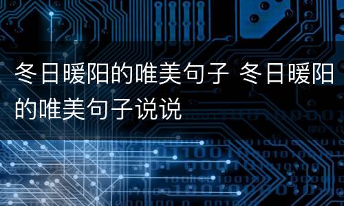 冬日暖阳的唯美句子 冬日暖阳的唯美句子说说