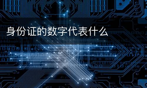 身份证的数字代表什么