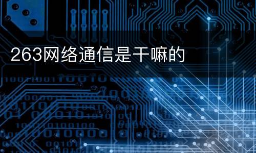 263网络通信是干嘛的