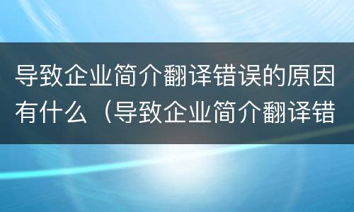 导致企业简介翻译错误的原因有什么（导致企业简介翻译错误的原因有什么）