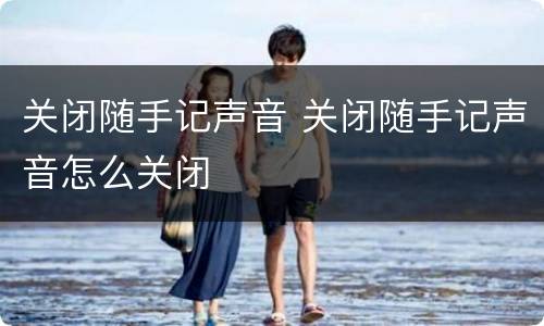 关闭随手记声音 关闭随手记声音怎么关闭