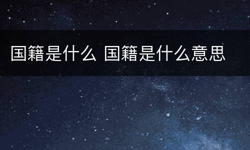 国籍是什么 国籍是什么意思