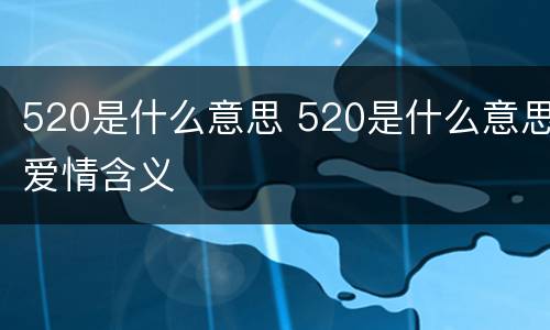 520是什么意思 520是什么意思爱情含义
