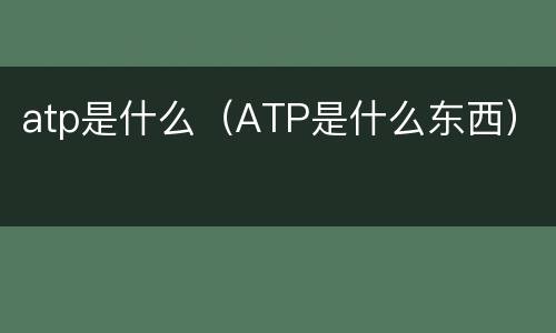 atp是什么（ATP是什么东西）