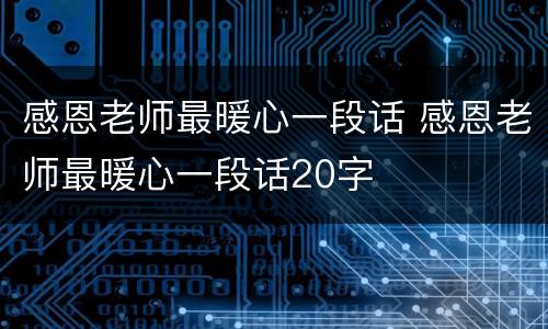 感恩老师最暖心一段话 感恩老师最暖心一段话20字