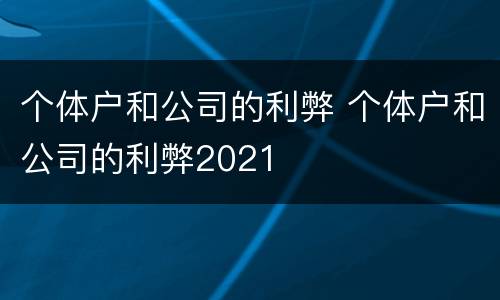 个体户和公司的利弊 个体户和公司的利弊2021