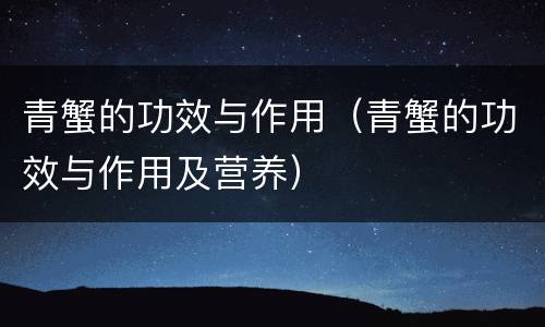 青蟹的功效与作用（青蟹的功效与作用及营养）
