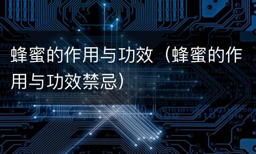 蜂蜜的作用与功效（蜂蜜的作用与功效禁忌）