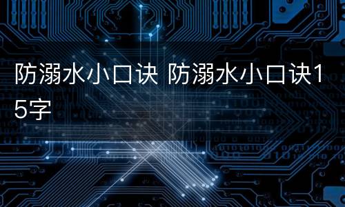 防溺水小口诀 防溺水小口诀15字