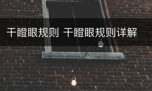 干瞪眼规则 干瞪眼规则详解