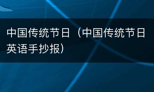 中国传统节日（中国传统节日英语手抄报）