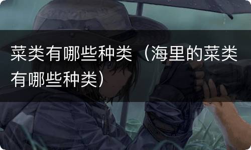 菜类有哪些种类（海里的菜类有哪些种类）