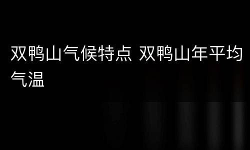 双鸭山气候特点 双鸭山年平均气温