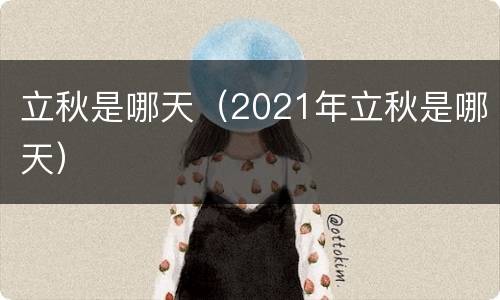 立秋是哪天（2021年立秋是哪天）