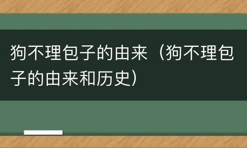 狗不理包子的由来（狗不理包子的由来和历史）