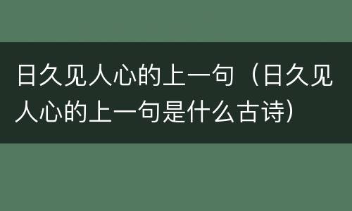 日久见人心的上一句（日久见人心的上一句是什么古诗）