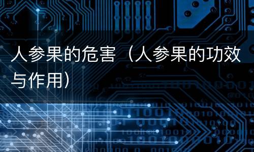 人参果的危害（人参果的功效与作用）