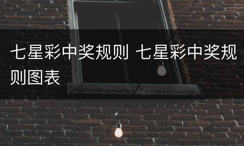 七星彩中奖规则 七星彩中奖规则图表