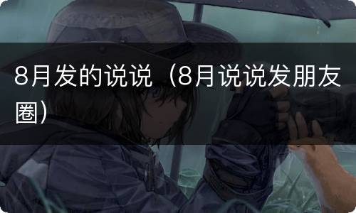 8月发的说说（8月说说发朋友圈）