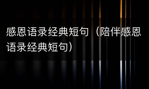 感恩语录经典短句（陪伴感恩语录经典短句）