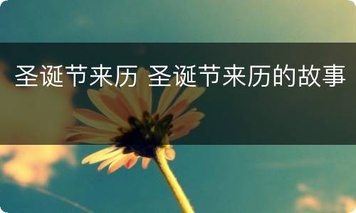 圣诞节来历 圣诞节来历的故事
