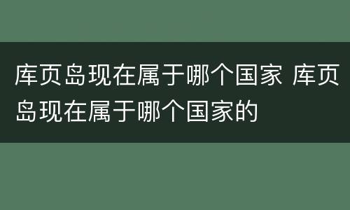 库页岛现在属于哪个国家 库页岛现在属于哪个国家的