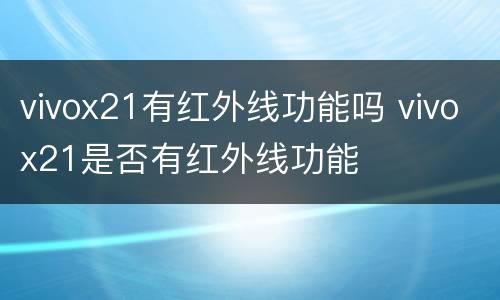 vivox21有红外线功能吗 vivox21是否有红外线功能