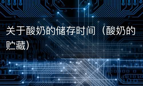 关于酸奶的储存时间（酸奶的贮藏）