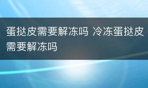 蛋挞皮需要解冻吗 冷冻蛋挞皮需要解冻吗