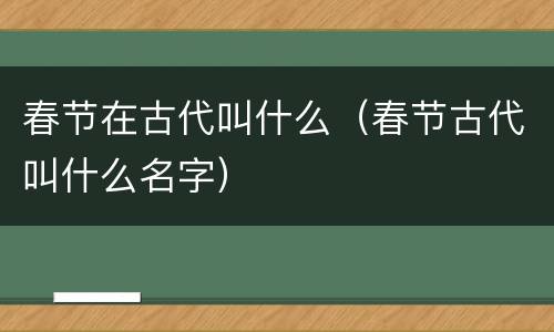 春节在古代叫什么（春节古代叫什么名字）
