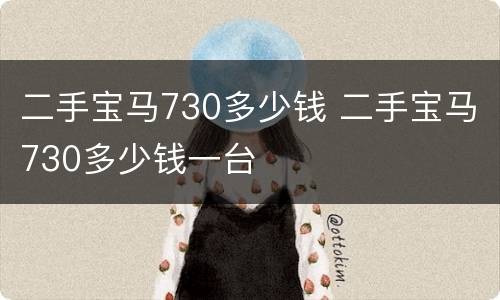 二手宝马730多少钱 二手宝马730多少钱一台