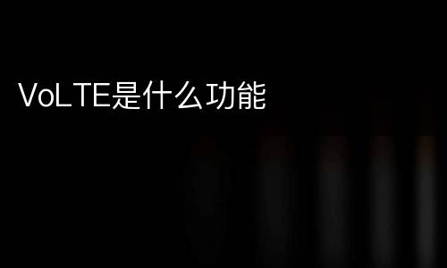 VoLTE是什么功能