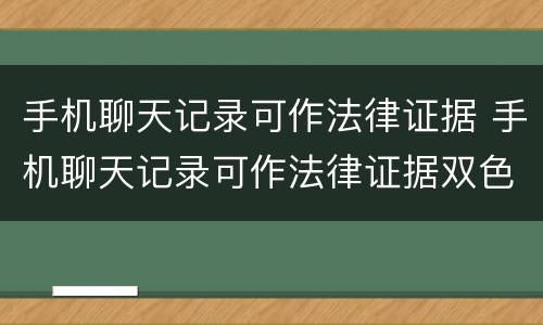 手机聊天记录可作法律证据 手机聊天记录可作法律证据双色球开奖结果