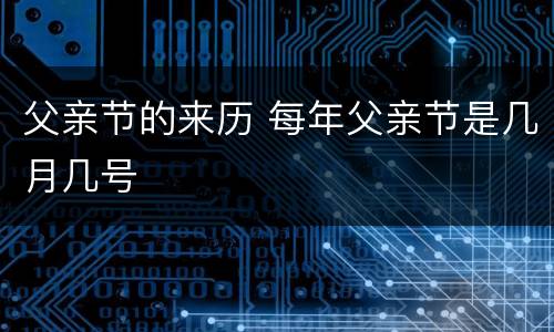 父亲节的来历 每年父亲节是几月几号