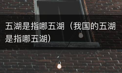 五湖是指哪五湖（我国的五湖是指哪五湖）
