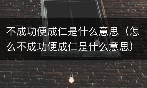 不成功便成仁是什么意思（怎么不成功便成仁是什么意思）