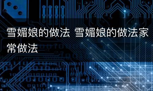 雪媚娘的做法 雪媚娘的做法家常做法